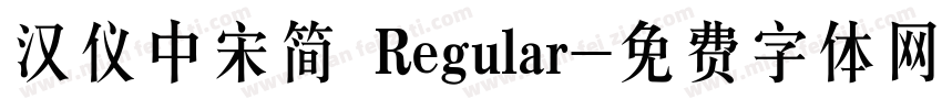 汉仪中宋简 Regular字体转换